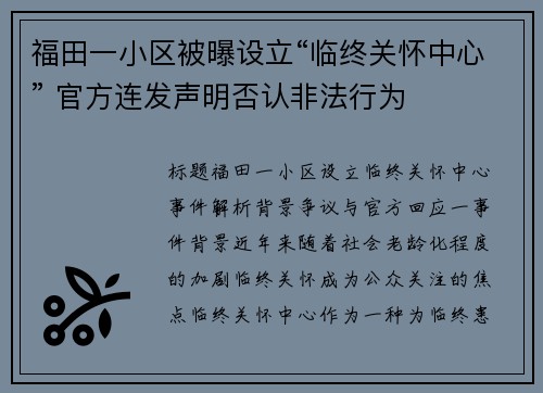 福田一小区被曝设立“临终关怀中心” 官方连发声明否认非法行为