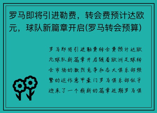 罗马即将引进勒费，转会费预计达欧元，球队新篇章开启(罗马转会预算)