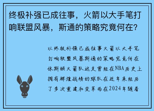 终极补强已成往事，火箭以大手笔打响联盟风暴，斯通的策略究竟何在？