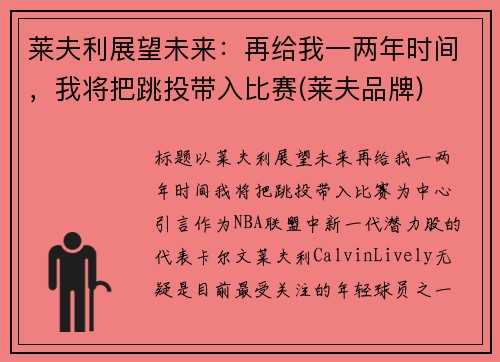 莱夫利展望未来：再给我一两年时间，我将把跳投带入比赛(莱夫品牌)