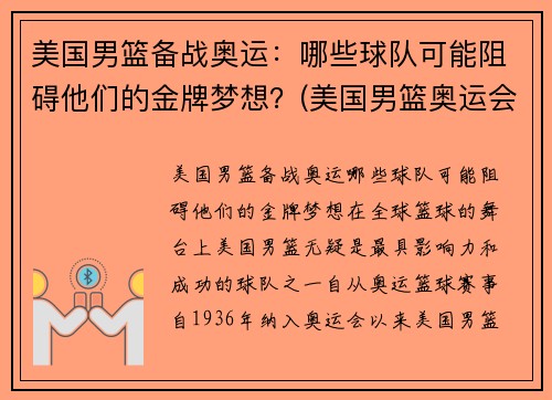 美国男篮备战奥运：哪些球队可能阻碍他们的金牌梦想？(美国男篮奥运会参赛名单)
