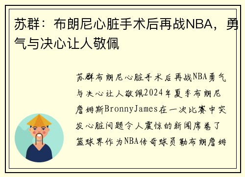 苏群：布朗尼心脏手术后再战NBA，勇气与决心让人敬佩