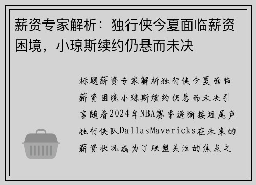 薪资专家解析：独行侠今夏面临薪资困境，小琼斯续约仍悬而未决