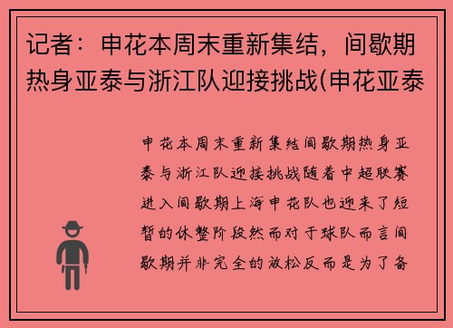 记者：申花本周末重新集结，间歇期热身亚泰与浙江队迎接挑战(申花亚泰比赛结果)