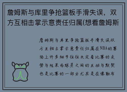 詹姆斯与库里争抢篮板手滑失误，双方互相击掌示意责任归属(想看詹姆斯和库里一起打球)