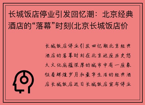 长城饭店停业引发回忆潮：北京经典酒店的“落幕”时刻(北京长城饭店价格表)