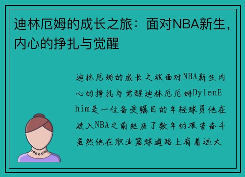 迪林厄姆的成长之旅：面对NBA新生，内心的挣扎与觉醒