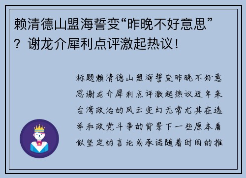 赖清德山盟海誓变“昨晚不好意思”？谢龙介犀利点评激起热议！