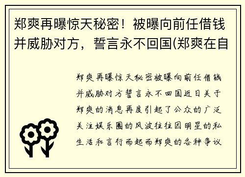 郑爽再曝惊天秘密！被曝向前任借钱并威胁对方，誓言永不回国(郑爽在自己书中提到的前男友)