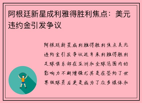 阿根廷新星成利雅得胜利焦点：美元违约金引发争议