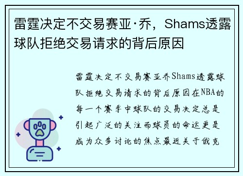 雷霆决定不交易赛亚·乔，Shams透露球队拒绝交易请求的背后原因