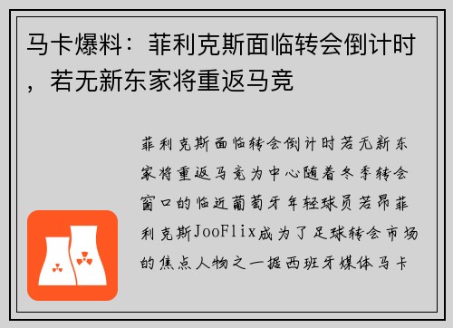 马卡爆料：菲利克斯面临转会倒计时，若无新东家将重返马竞
