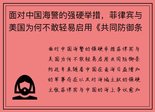 面对中国海警的强硬举措，菲律宾与美国为何不敢轻易启用《共同防御条约》