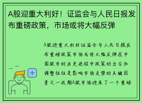 A股迎重大利好！证监会与人民日报发布重磅政策，市场或将大幅反弹