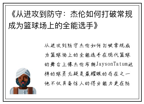 《从进攻到防守：杰伦如何打破常规成为篮球场上的全能选手》