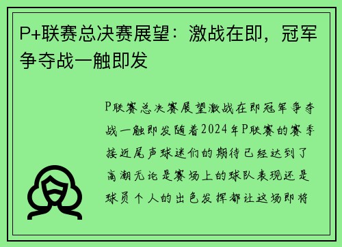 P+联赛总决赛展望：激战在即，冠军争夺战一触即发