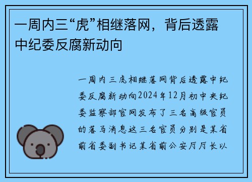 一周内三“虎”相继落网，背后透露中纪委反腐新动向