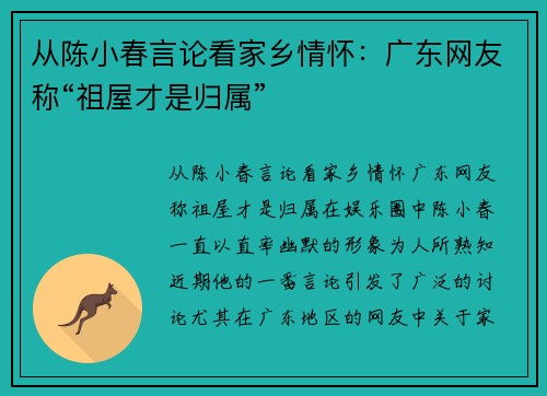 从陈小春言论看家乡情怀：广东网友称“祖屋才是归属”