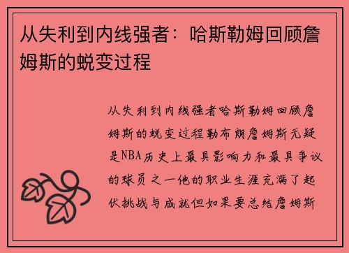 从失利到内线强者：哈斯勒姆回顾詹姆斯的蜕变过程