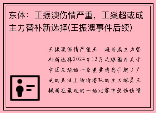 东体：王振澳伤情严重，王燊超或成主力替补新选择(王振澳事件后续)