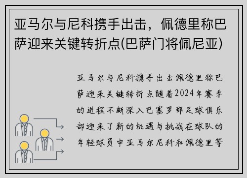 亚马尔与尼科携手出击，佩德里称巴萨迎来关键转折点(巴萨门将佩尼亚)