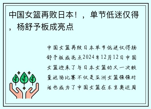 中国女篮再败日本！，单节低迷仅得，杨舒予板成亮点