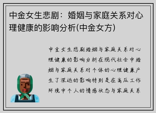 中金女生悲剧：婚姻与家庭关系对心理健康的影响分析(中金女方)