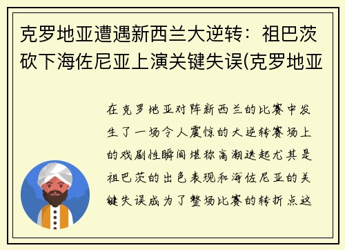 克罗地亚遭遇新西兰大逆转：祖巴茨砍下海佐尼亚上演关键失误(克罗地亚足球新星)