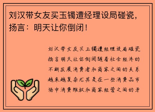 刘汉带女友买玉镯遭经理设局碰瓷，扬言：明天让你倒闭！