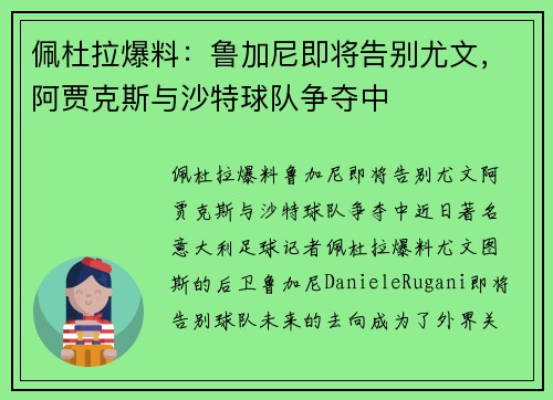 佩杜拉爆料：鲁加尼即将告别尤文，阿贾克斯与沙特球队争夺中