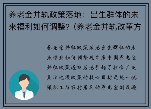 养老金并轨政策落地：出生群体的未来福利如何调整？(养老金并轨改革方案)