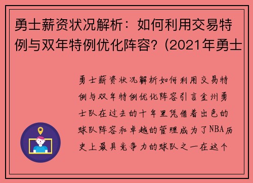 勇士薪资状况解析：如何利用交易特例与双年特例优化阵容？(2021年勇士薪金一览表)