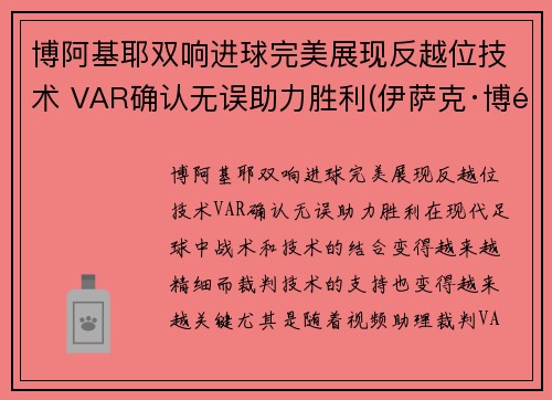 博阿基耶双响进球完美展现反越位技术 VAR确认无误助力胜利(伊萨克·博阿基耶)