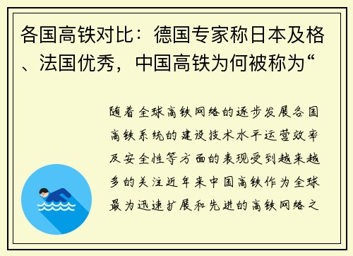 各国高铁对比：德国专家称日本及格、法国优秀，中国高铁为何被称为“全球领先”