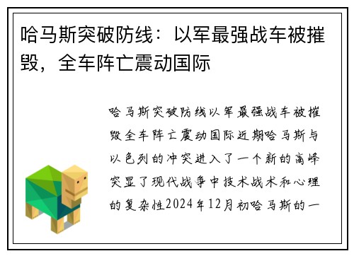 哈马斯突破防线：以军最强战车被摧毁，全车阵亡震动国际