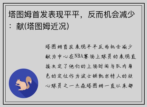 塔图姆首发表现平平，反而机会减少：献(塔图姆近况)