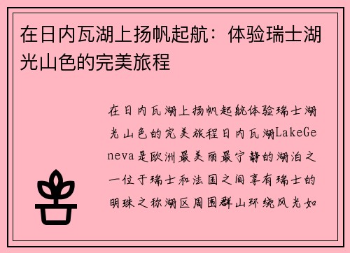 在日内瓦湖上扬帆起航：体验瑞士湖光山色的完美旅程
