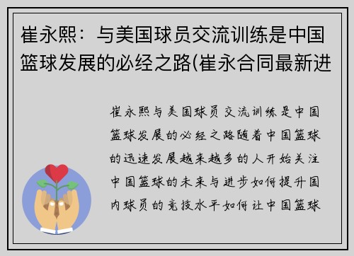 崔永熙：与美国球员交流训练是中国篮球发展的必经之路(崔永合同最新进展)