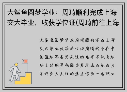 大鲨鱼圆梦学业：周琦顺利完成上海交大毕业，收获学位证(周琦前往上海交通大学报到)