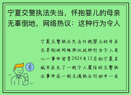 宁夏交警执法失当，怀抱婴儿的母亲无辜倒地，网络热议：这种行为令人恶心