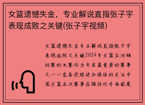 女篮遗憾失金，专业解说直指张子宇表现成败之关键(张子宇视频)