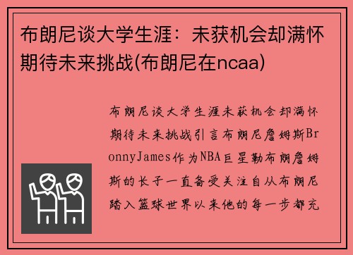 布朗尼谈大学生涯：未获机会却满怀期待未来挑战(布朗尼在ncaa)