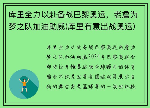 库里全力以赴备战巴黎奥运，老詹为梦之队加油助威(库里有意出战奥运)