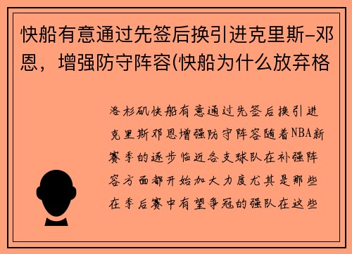 快船有意通过先签后换引进克里斯-邓恩，增强防守阵容(快船为什么放弃格里芬)