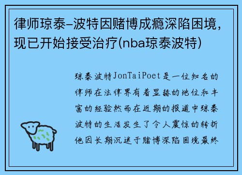 律师琼泰-波特因赌博成瘾深陷困境，现已开始接受治疗(nba琼泰波特)