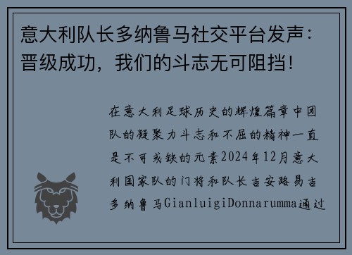 意大利队长多纳鲁马社交平台发声：晋级成功，我们的斗志无可阻挡！