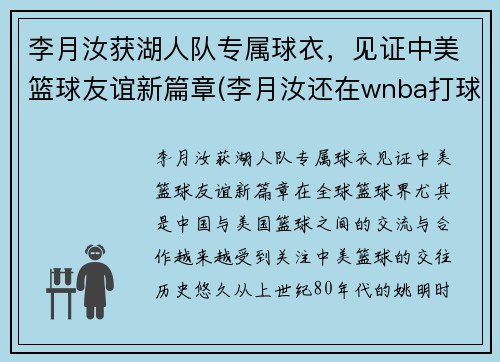 李月汝获湖人队专属球衣，见证中美篮球友谊新篇章(李月汝还在wnba打球吗)