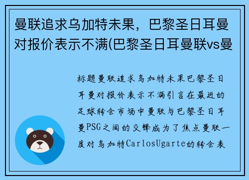 曼联追求乌加特未果，巴黎圣日耳曼对报价表示不满(巴黎圣日耳曼联vs曼联直播)