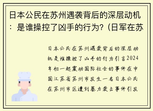 日本公民在苏州遇袭背后的深层动机：是谁操控了凶手的行为？(日军在苏州的罪行)