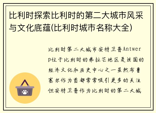 比利时探索比利时的第二大城市风采与文化底蕴(比利时城市名称大全)